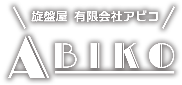 旋盤屋　有限会社アビコ